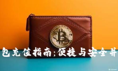 泰达币数字钱包充值指南：便捷与安全并存的操作流程