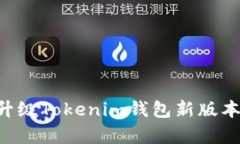 如何有效升级Tokenim钱包新