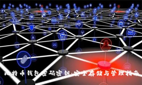 比特币钱包密码密钥：安全存储与管理指南