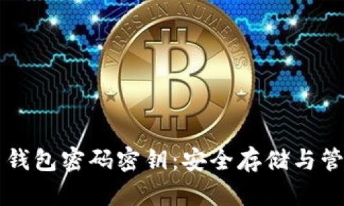 比特币钱包密码密钥：安全存储与管理指南