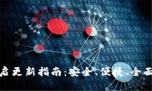 以太坊钱包重启更新指南：安全、便捷、全面提升用户体验