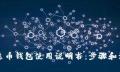详解泰达币钱包使用说明书：步骤和注意事项