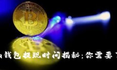 : Tokenim钱包提现时间揭秘：你需要了解的一切