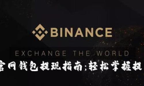 USDT官网钱包提现指南：轻松掌握提币流程