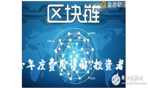 以太坊钱包保险年度费用详解：投资者需要知道的一切