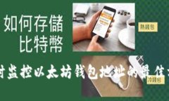 实时监控以太坊钱包地址的最佳方法