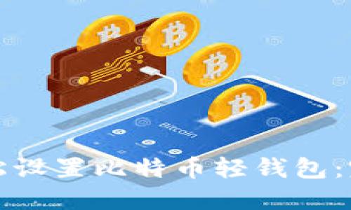 如何轻松设置比特币轻钱包：完整指南