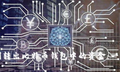如何顺利转出比特币钱包中的资金：一步步指南