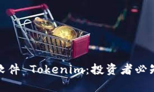 全面解析炒币软件 Tokenim：投资者必知的功能与优势