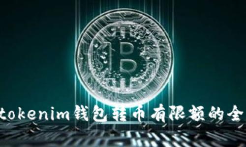 Tokentokenim钱包转币有限额的全面指南