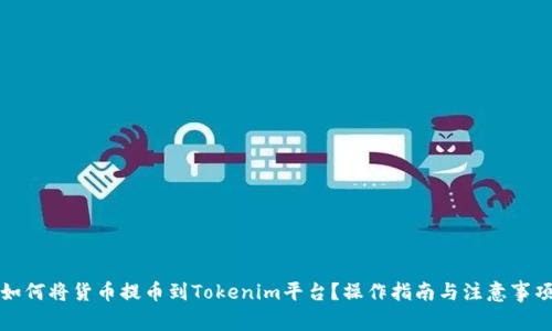 如何将货币提币到Tokenim平台？操作指南与注意事项