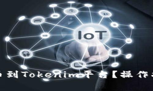 如何将货币提币到Tokenim平台？操作指南与注意事项