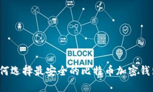 如何选择最安全的比特币加密钱包？