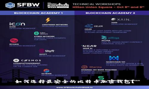 如何选择最安全的比特币加密钱包？