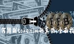如何辨别tokenim的真伪：全