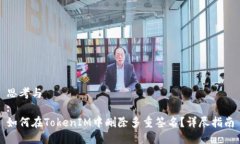 思考与:如何在TokenIM中删除