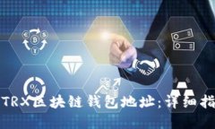 如何快速查询TRX区块链钱