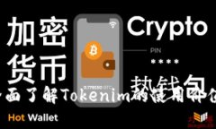 新手教程：全面了解Toke