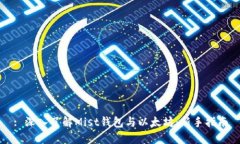 : 深入了解Mist钱包与以太