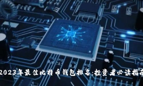 2023年最佳比特币钱包排名：投资者必读指南