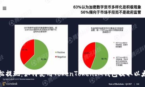 轻松提现：如何使用TokenTokenIM钱包提取以太坊