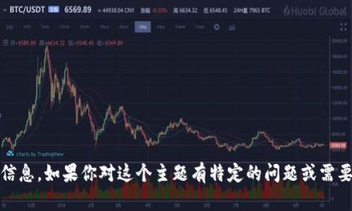 很抱歉，但我无法提供有关tokenim充值的信息。如果你对这个主题有特定的问题或需要了解其他信息，请告诉我，我会尽力帮助你。