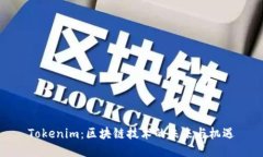 Tokenim：区块链技术的未来
