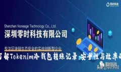 全面了解Tokenim冷钱包转账