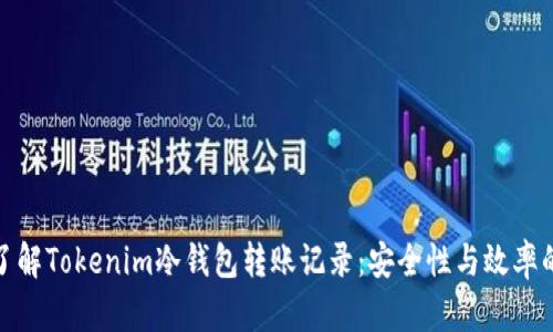 全面了解Tokenim冷钱包转账记录:安全性与效率的结合