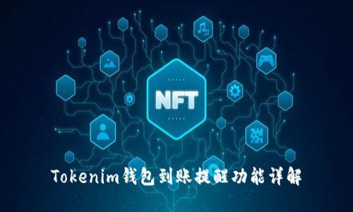 Tokenim钱包到账提醒功能详解