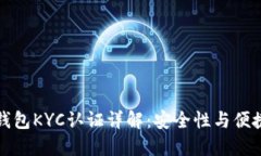 比特币派钱包KYC认证详解