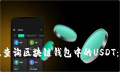 如何高效查询区块链钱包