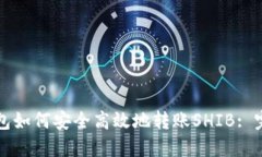 特派钱包如何安全高效地