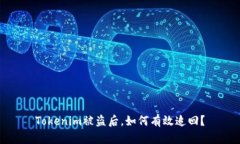 Tokenim被盗后，如何有效追