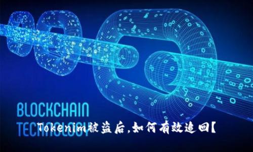 Tokenim被盗后，如何有效追回？
