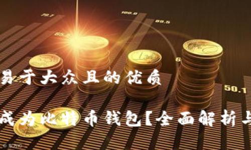 思考一个易于大众且的优质

电报能否成为比特币钱包？全面解析与使用指南