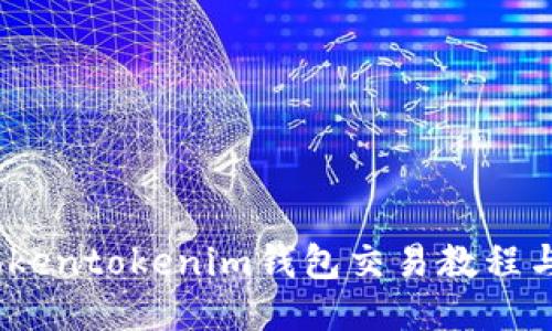 轻松上手：Tokentokenim钱包交易教程与全方位指南
