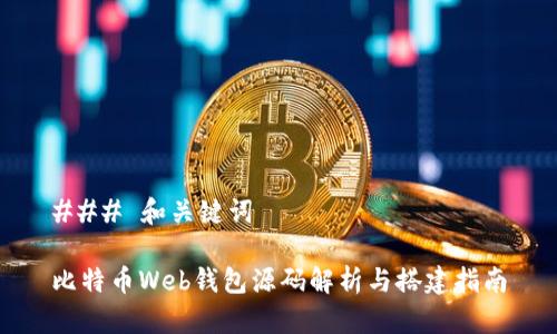### 和关键词

比特币Web钱包源码解析与搭建指南