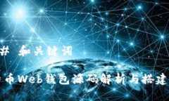 ### 和关键词比特币Web钱包