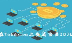 如何在Tokenim上查看交易