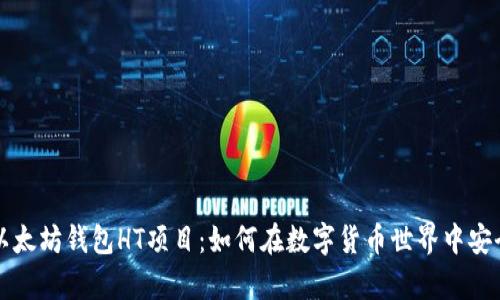 深入了解以太坊钱包HT项目：如何在数字货币世界中安全存储资产