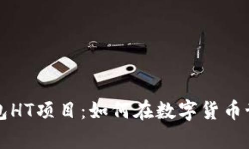 深入了解以太坊钱包HT项目：如何在数字货币世界中安全存储资产