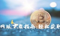 比特币钱包官网版下载指