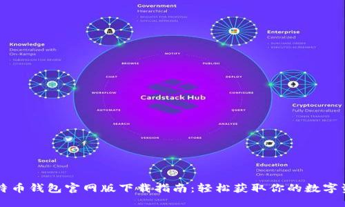 比特币钱包官网版下载指南：轻松获取你的数字资产