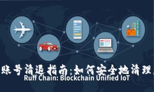 Tokenim钱包账号清退指南：如何安全地清理您的数字资产