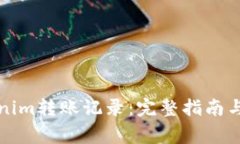 如何清除Tokenim转账记录：