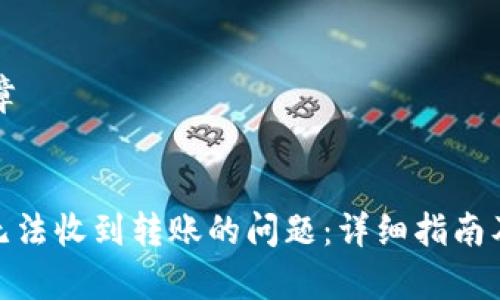 可以考虑的文章


解决Tokenim无法收到转账的问题：详细指南及常见原因解析