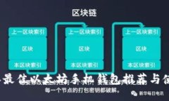 2021年最佳以太坊手机钱包