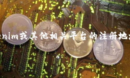 关于“tokenim注册地址查得到嘛”这个问题，目前我无法直接查找在线注册或具体平台的信息。 若要了解Tokenim或其他相关平台的注册地址，建议您访问官方网站，或查阅相关的社交媒体渠道和用户社区。在这些地方，您可以找到最新的、可靠的信息。

如果您有特定的需求或其他问题，请告诉我，我很乐意为您提供进一步的帮助或信息！