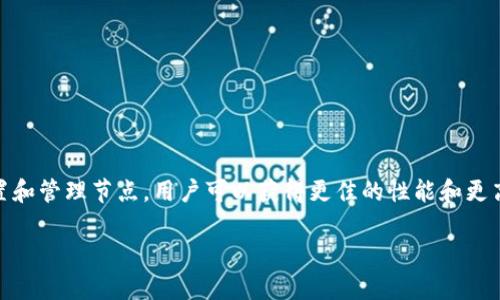 在Tokenim中设置节点是一个重要的步骤，能够确保网络的正常运转和数据的有效传输。通过正确地配置和管理节点，用户可以获得更佳的性能和更高的安全性。以下是为您提供的详细内容大纲，包括7个相关问题及其解答，整个内容将达到3600字以上。

Tokenim中设置节点的完全指南